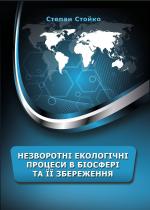 Титульна сторінка НЕЗВОРОТНІ ЕКОЛОГІЧНІ ПРОЦЕСИ В БІОСФЕРІ ТА ЇЇ ЗБЕРЕЖЕННЯ