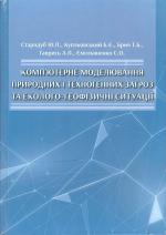 Титульна сторінка КОМП'ЮТЕРНЕ МОДЕЛЮВАННЯ ПРИРОДНИХ І ТЕХНОГЕННИХ ЗАГРОЗ ТА ЕКОЛОГО-ГЕОФІЗИЧНІ СИТУАЦІЇ