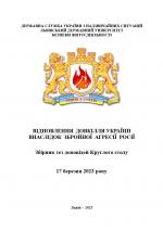 Титульна сторінка Круглий стіл «Відновлення довкілля України внаслідок збройної агресії росії»