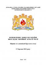Титульна сторінка Круглий стіл «Відновлення довкілля України внаслідок збройної агресії росії»