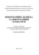 Титульна сторінка VI Всеукраїнська науково-практична конференція молодих учених, студентів і курсантів "Інформаційна безпека та інформаційні технології" ІБІТ 2023 "Cybersecurity and information technology" CIT 2023