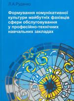 Титульна сторінка ФОРМУВАННЯ КОМУНІКАТИВНОЇ КУЛЬТУРИ МАЙБУТНІХ ФАХІВЦІВ СФЕРИ ОБСЛУГОВУВАННЯ У ПРОФЕСІЙНО-ТЕХНІЧНИХ НАВЧАЛЬНИХ ЗАКЛАДАХ