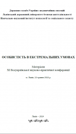 Cover for ХІ Всеукраїнська науково-практична конференція "Особистість в екстремальних умовах"