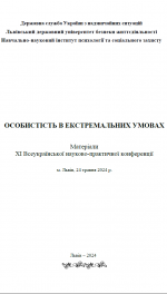 Титульна сторінка ХІ Всеукраїнська науково-практична конференція "Особистість в екстремальних умовах"