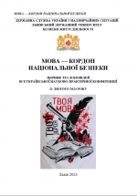 Cover for II Всеукраїнська науково-практична конференція "МОВА - КОРДОН НАЦІОНАЛЬНОЇ БЕЗПЕКИ"