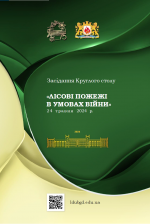 Титульна сторінка Збірник тез Круглого столу "Лісові пожежі в умовах війни"