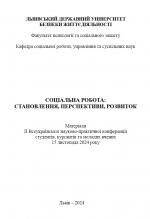 Титульна сторінка ІІ Всеукраїнська науково-практична конференція студентів, курсантів та молодих вчених «Соціальна робота: становлення, перспективи, розвиток»