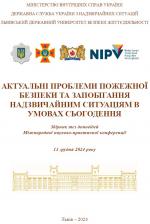 Титульна сторінка Міжнародна науково-практична конференція "Актуальні проблеми пожежної безпеки та запобігання надзвичайним ситуаціям в умовах сьогодення”