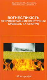 Cover for ВОГНЕСТІЙКІСТЬ ОГОРОДЖУВАЛЬНИХ КОНСТРУКЦІЙ БУДІВЕЛЬ І СПОРУД