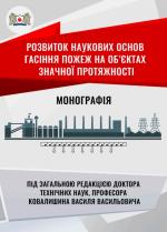 Cover for Development of scientific bases for extinguishing fires at large-scale facilities