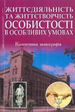 Титульна сторінка ЖИТТЄДІЯЛЬНІСТЬ ТА ЖИТТЄТВОРЧІСТЬ ОСОБИСТОСТІ В ОСОБЛИВИХ УМОВАХ