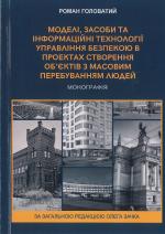 Титульна сторінка МОДЕЛІ, ЗАСОБИ ТА ІНФОРМАЦІЙНІ ТЕХНОЛОГІЇ УПРАВЛІННЯ БЕЗПЕКОЮ В ПРОЕКТАХ СТВОРЕННЯ ОБ'ЄКТІВ З МАСОВИМ ПЕРЕБУВАННЯМ ЛЮДЕЙ