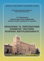 Титульна сторінка Проблеми та перспективи розвитку системи безпеки життєдіяльності: Зб. наук. праць ХV Міжнар. наук.-практ. конф. молодих вчених, курсантів та студентів