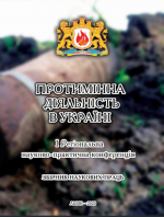 Титульна сторінка Протимінна діяльність в Україні: Зб. наук. праць І Регіональної наук.-практ.конференції