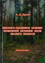 Титульна сторінка Еколого-лісівничі основи пожежної безпеки лісів Малого Полісся
