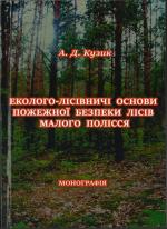 Титульна сторінка Еколого-лісівничі основи пожежної безпеки лісів Малого Полісся