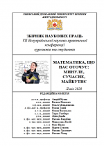 Титульна сторінка Математика, що нас оточує: минуле, сучасне, майбутнє:  Зб. наук.праць  VII  Всеукраїнської конф.  к урсантів та студентів