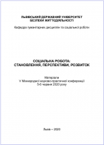 Титульна сторінка Соціальна робота: становлення, перспективи, розвиток: Матеріали  V Міжнародної науково-практичної конференції