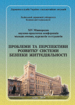 Титульна сторінка Проблеми та перспективи розвитку системи безпеки життєдіяльності: Зб. наук. праць ХIV Міжнар. наук.-практ. конф. молодих вчених, курсантів та студентів