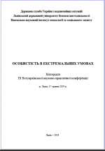 Титульна сторінка Особистість в екстремальних умовах: матеріали ІХ Всеукраїнської науково-практичної конференції (17 травня 2019 р., м.Львів)