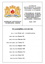 Титульна сторінка Управлінські,  правові  та  економічні  аспекти  забезпечення безпеки життєдіяльності  населення  і територій: Матеріали всеукраїнської  науково-практична  конференція  молодих  вчених,  курсантів  та студентів