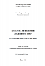 Титульна сторінка Культура як феномен людського духу (багатогранність і наукове осмислення): Збірник тез доповідей V Міжнародної наукової конференції курсантів і студентів, 21-22 листопада 2019 року