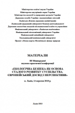 Титульна сторінка Екологічна  безпека  як основа сталого розвитку суспільства. Європейський досвід і перспективи: Матеріали  IIІ  Міжнародної  науково-практичної  конференції, Львів, 14 вересня 2018 р.