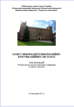 Титульна сторінка Захист  інформації  в  інформаційно-комунікаційних  системах: збірник тез доповідей  ІІ  Міжвузівської  науково-практичної  конференції  студентів  і курсантів, Львів, 24 листопада 2017 р.