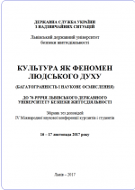 Cover for Culture as a Phenomenon of the Human Spirit (Versatility and Scientific Understanding): Proceedings of the IV International Scientific Conference of Cadets and Students. To the 70th anniversary of Lviv State University of Life Safety, November 16-17, 2017