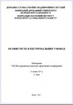 Титульна сторінка Особистість в екстремальних умовах: матеріали VIІІ Всеукраїнської науково-практичної конференції, 12 травня 2017 р., м. Львів