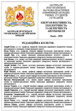 Титульна сторінка ЕНЕРГОЕФЕКТИВНІСТЬ, ЕКОЛОГІЧНІСТЬ ТА БЕЗПЕЧНІСТЬ АВТОМОБІЛЯ