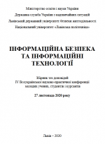 Титульна сторінка Інформаційна безпека та Інформаційні технології: збірник тез доповідей ІV Всеукраїнської науково-практичної конференції молодих учених, студентів і курсантів, м. Львів, 27 листопада 2020 року