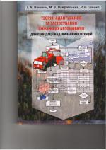Cover for THEORY, ADAPTATION AND APPLICATION OF FIRE VEHICLES FOR ELIMINATION OF EMERGENCIES