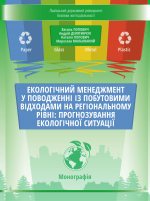 Cover for ENVIRONMENTAL MANAGEMENT IN HOUSEHOLD WASTE MANAGEMENT AT THE REGIONAL LEVEL: FORECASTING THE ENVIRONMENTAL SITUATION