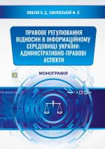 Cover for LEGAL REGULATION OF RELATIONS IN THE INFORMATION ENVIRONMENT OF UKRAINE: ADMINISTRATIVE AND LEGAL ASPECTS