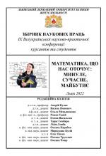 Cover for IX ALL-UKRAINIAN SCIENTIFIC AND PRACTICAL CONFERENCE OF CADETS AND STUDENTS "Mathematics that surrounds us: past, present, future"