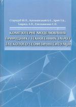 Cover for COMPUTER SIMULATION OF NATURAL AND TECHNOLOGICAL HAZARDS AND ENVIRONMENTAL-GEOPHYSICAL SITUATIONS