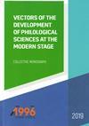 Cover for Vectors of the development of philological sciences at the modern stage