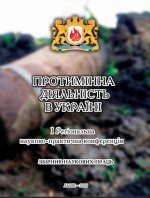 Cover for Demining Activity in Ukraine: Collection of scientific works. Proceedings of the 1st Regional Scientific-Practical Conference