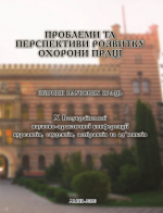Cover for Problems and Prospects of Labor Protection Development: Proceedings of the X All-Ukrainian Scientific-Practical Conference of Cadets, Students, Graduate Students and Adjuncts