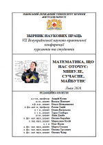 Cover for MATHEMATICS THAT SURROUNDS US: PAST, PRESENT, FUTURE: Proceedings of the VII All-Ukrainian Conference of Cadets and Students