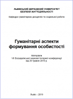 Cover for Humanitarian aspects of personality formation: Proceedings of the VII All-Ukrainian Scientific Internet Conference, May 29, 2019.